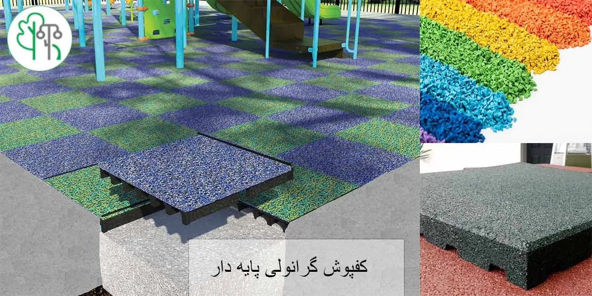 کفپوش گرانولی پایه دار ( شانه تخم مرغی)