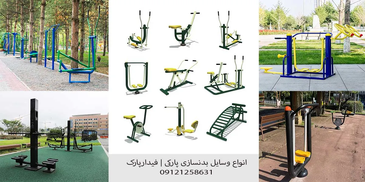 انواع دستگاه های ورزشی پارکی 
