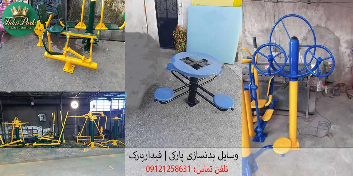 نمونه وسایل بدنسازی پارکی تولید شده در کارگاه لئوپارک با فولاد ضد زنگ و پوشش رمگ کوره ای