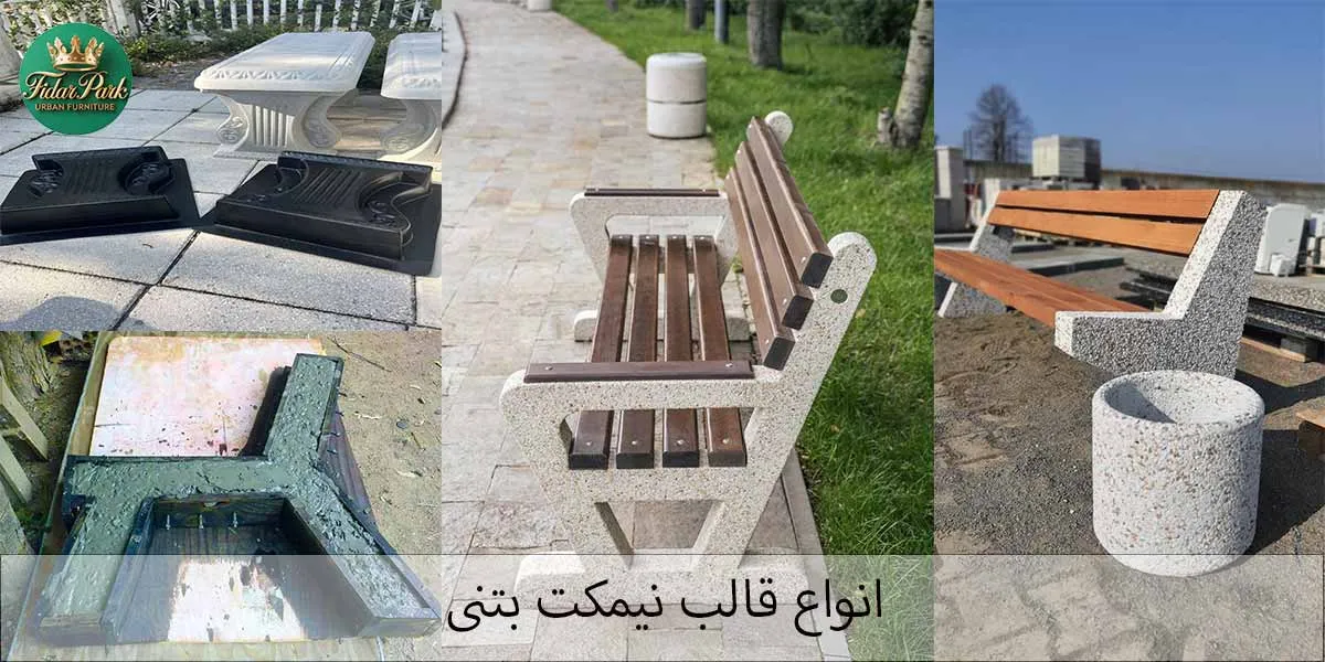 تولید انواع قالب نیمکت بتنی